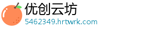 优创云坊